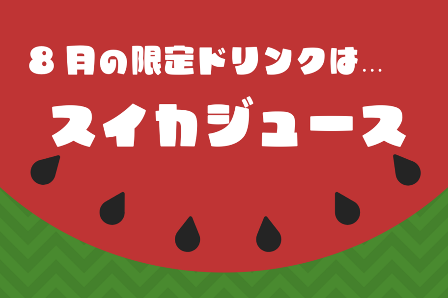 スイカジュース