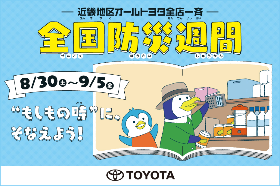 トップスライド_防災週間_202508_SP