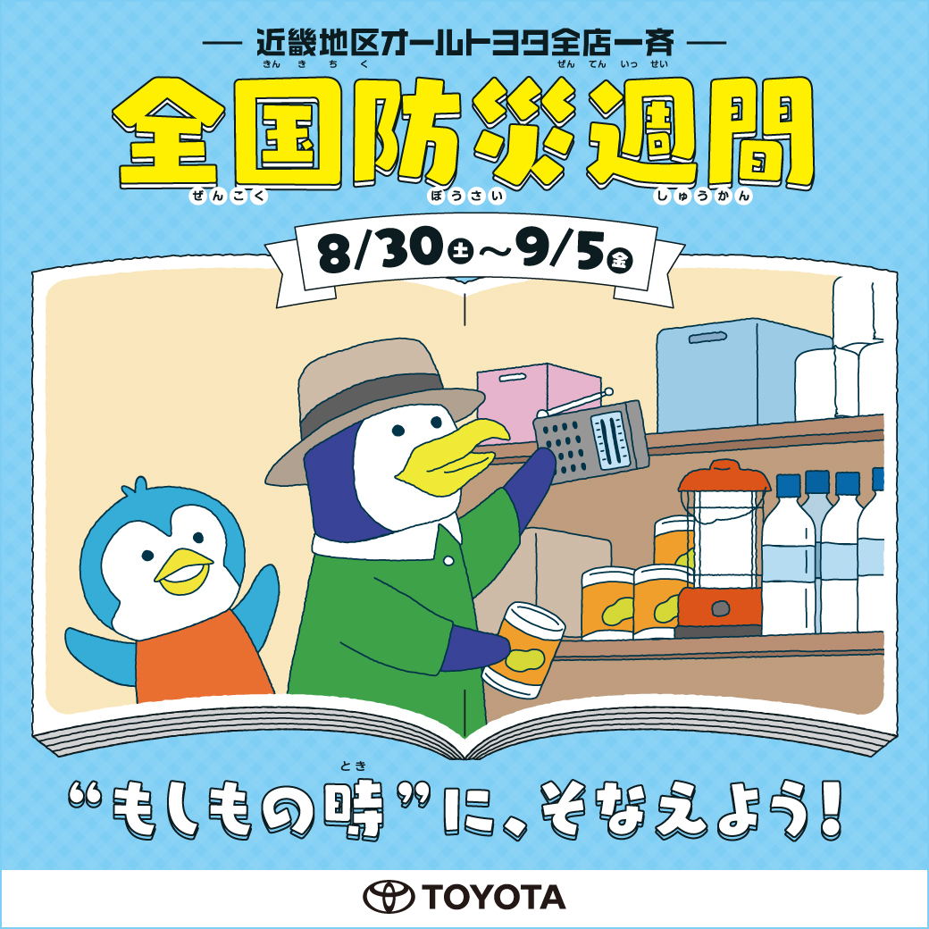 防災週間2025_店舗ページ用バナー（提供）