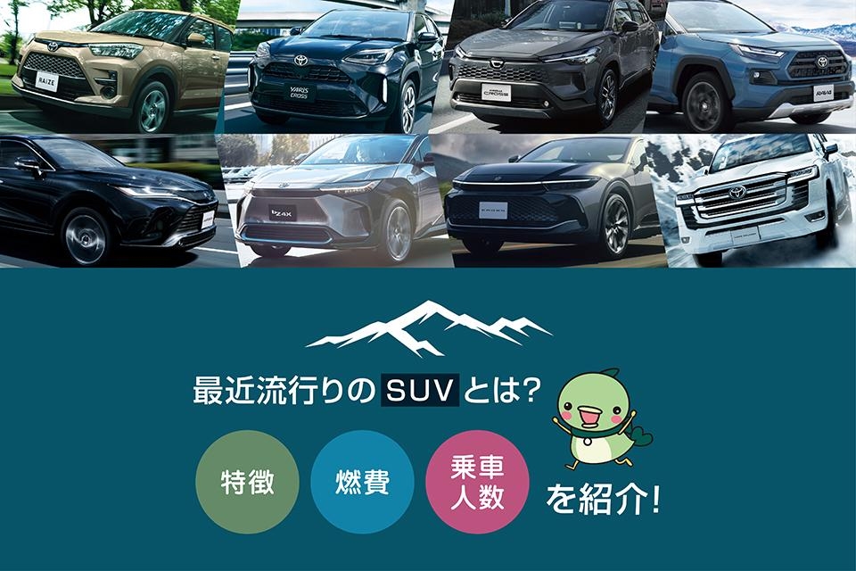 最近流行りのSUVとは？トヨタのSUVの特徴や燃費、乗車人数をご紹介！
