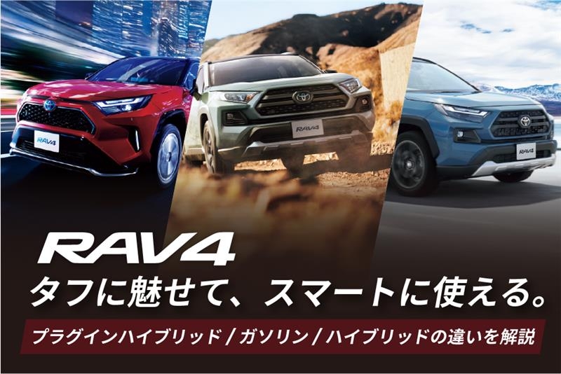 トヨタのSUV「RAV4」のガソリン・ハイブリッド・PHEVの特徴は？