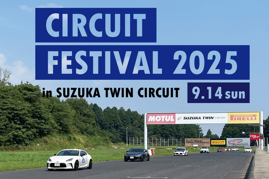 サーキットフェスティバル2025