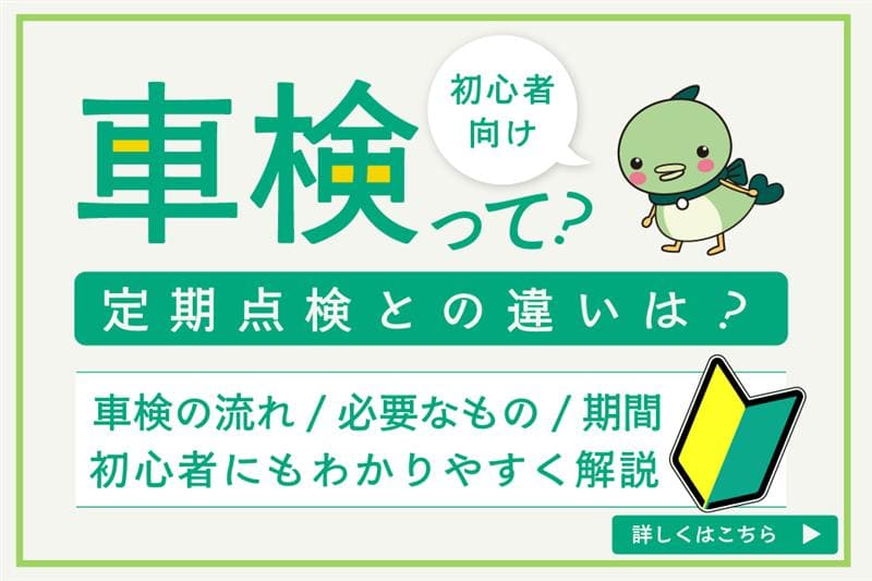 初めての車検でも安心！車検の流れや定期点検との違いをわかりやすく解説！