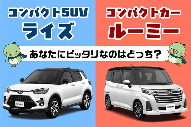 ライズとルーミーの違いがすぐわかる！あなたにピッタリの一台は？