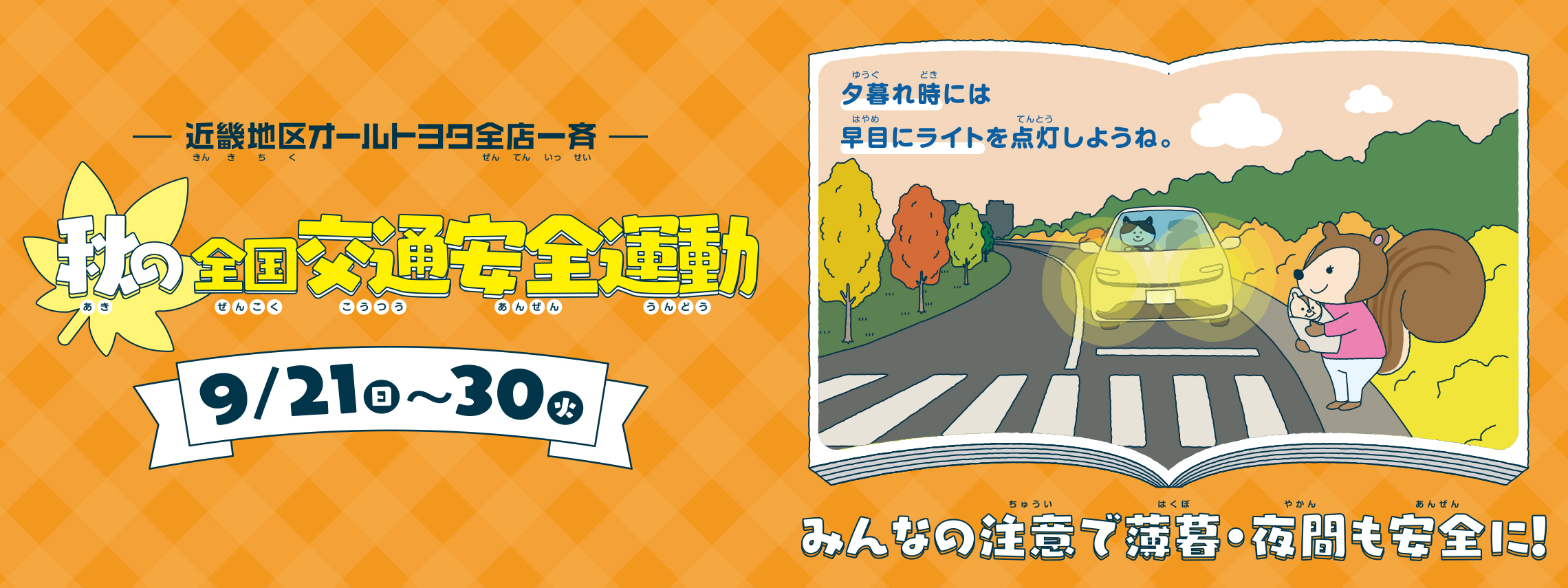 トップスライド_秋の一斉交通安全運動_202509_PC