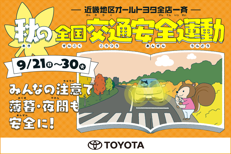 トップスライド_秋の一斉交通安全運動_202509_SP