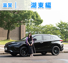 Vol.180 ハリアーで行く。歴史にふれて、心ほぐれる湖東ドライブ