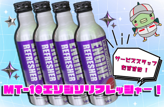 MT-10 エンジンリフレッシャー サービススタッフおすすめ！MT-10エンジンリフレッシャー！