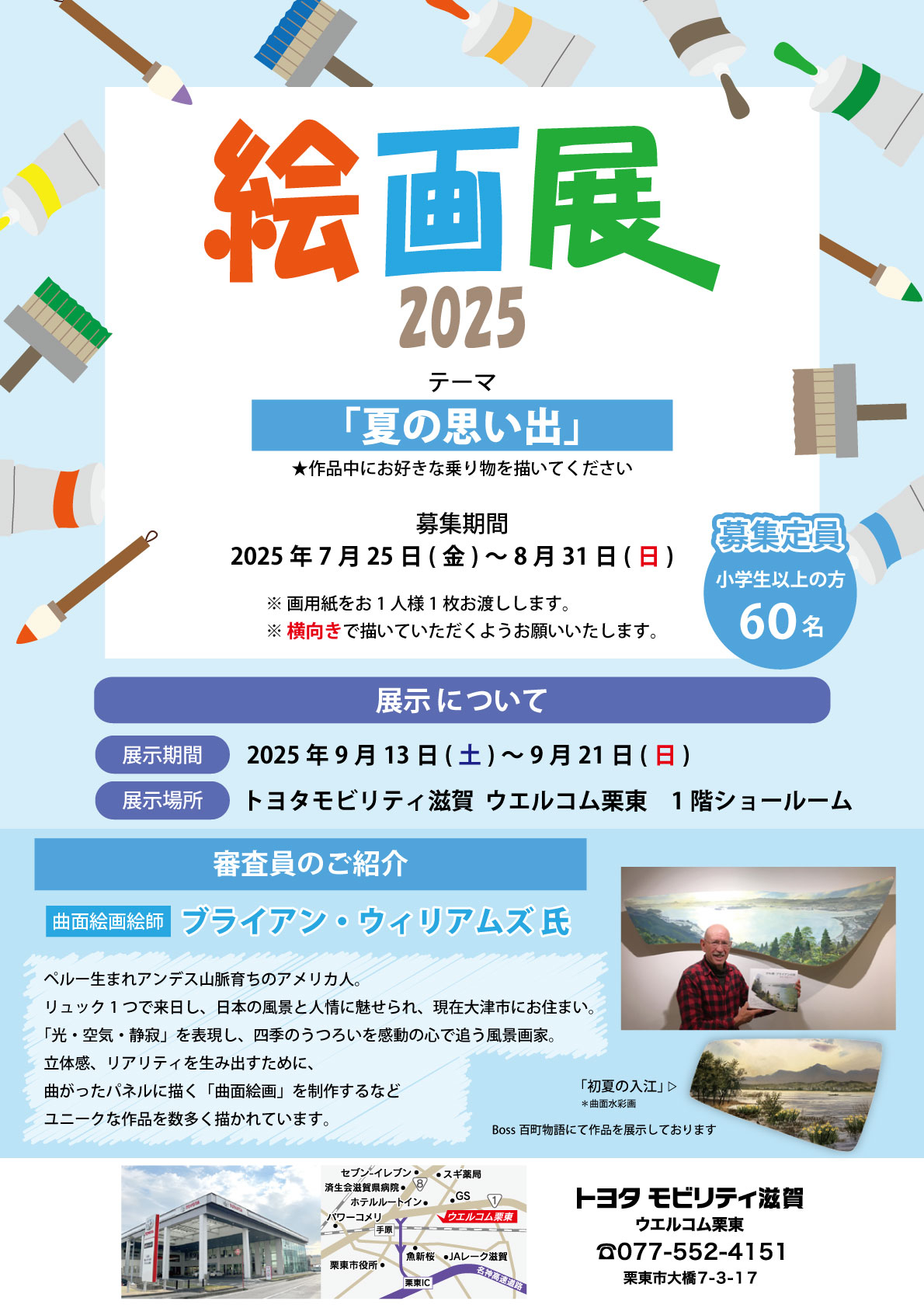 絵画展 2025 | トヨタモビリティ滋賀