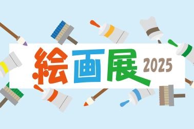 おしらせ_2025年絵画展