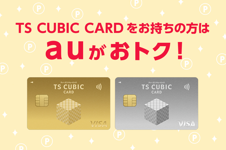 au_TSキュービックカードならauがお得_202509
