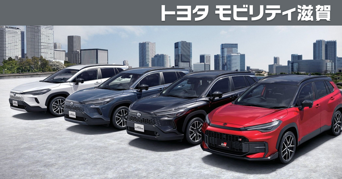 カローラ クロス | トヨタモビリティ滋賀