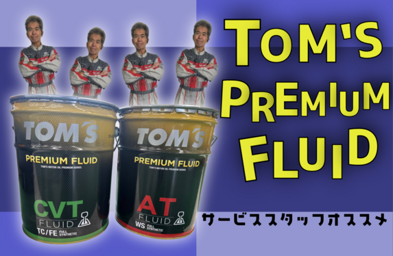 TOM'S プレミアム フルード CVT TOM'S PREMIUM FLUID】のご紹介！