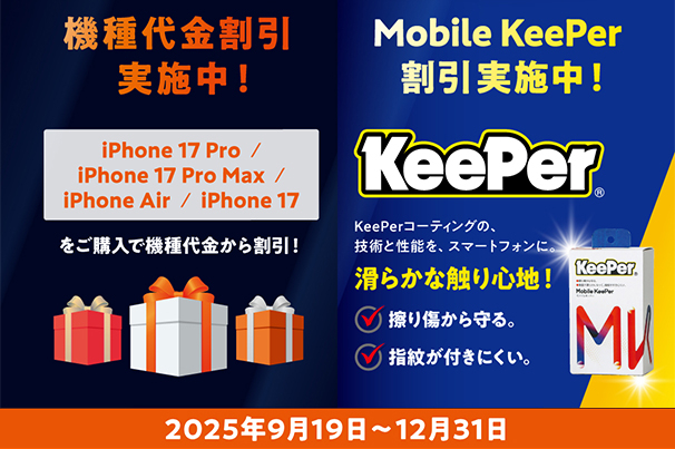 au_機種代金・MobileKeePer割引中