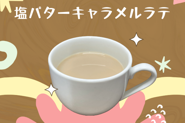 塩バターキャラメルラテ
