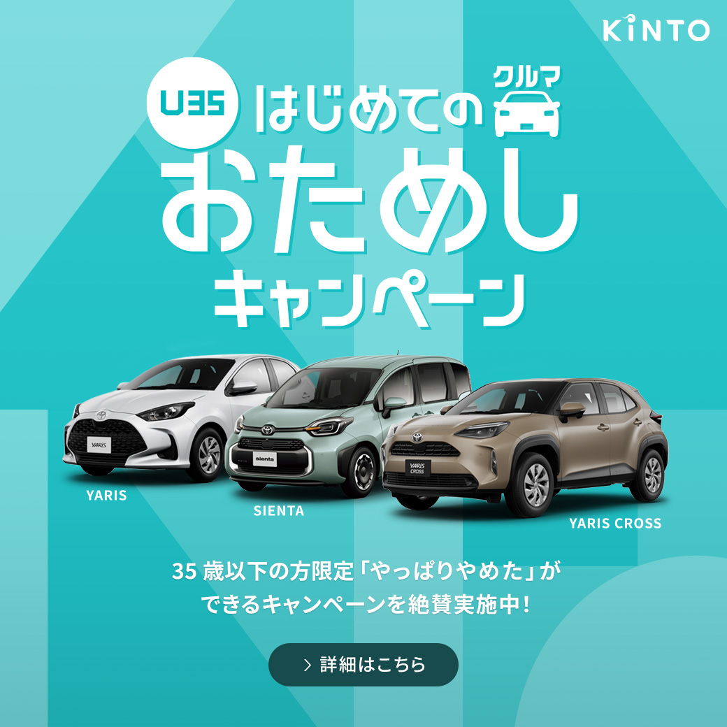 クルマのサブスク『KINTO』 | トヨタモビリティ滋賀