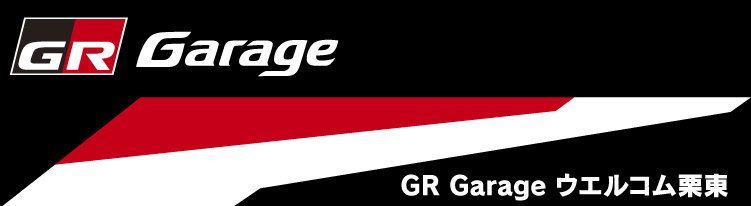 GR Garage ウエルコム栗東 | トヨタモビリティ滋賀
