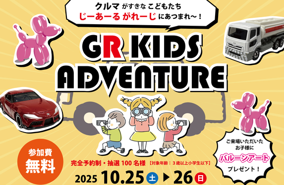 クルマがすきなこどもたち、じーあーるがれーじにあつまれ～！】