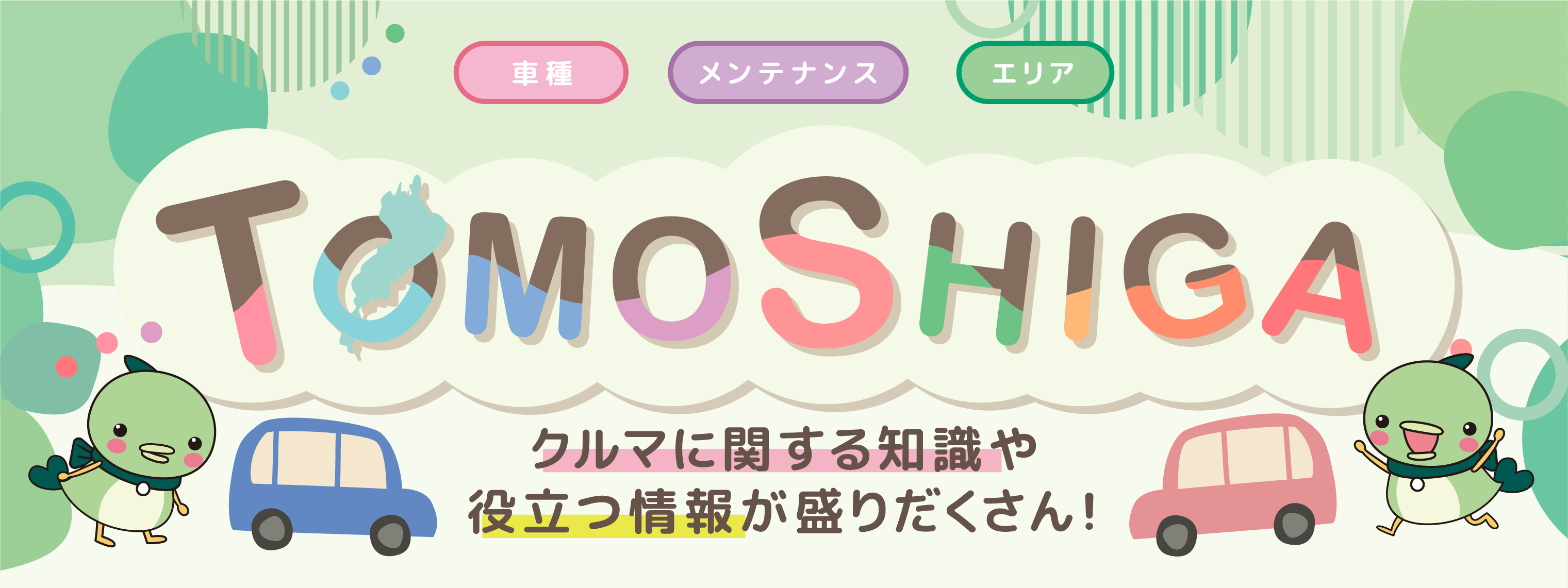 車に関する知識や役立つ情報が盛りだくさんのコラムサイト「TOMOSHIGA」