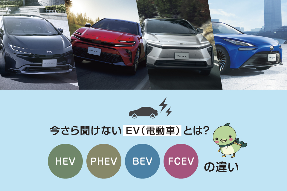 今さら聞けないEV（電動車）とは？メリット・デメリットやトヨタのEVを紹介！