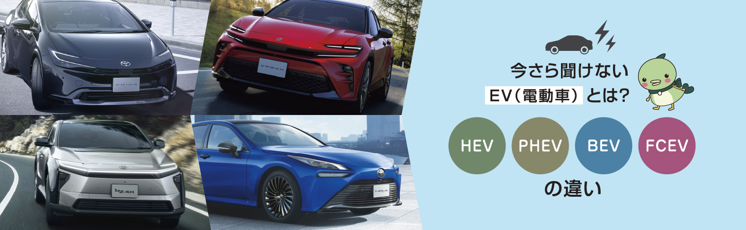 今さら聞けないEV（電動車）とは？メリット・デメリットやトヨタのEVを 