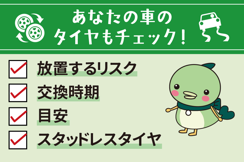 【あなたのタイヤは大丈夫？】タイヤ交換の必要性と交換時期・目安は？