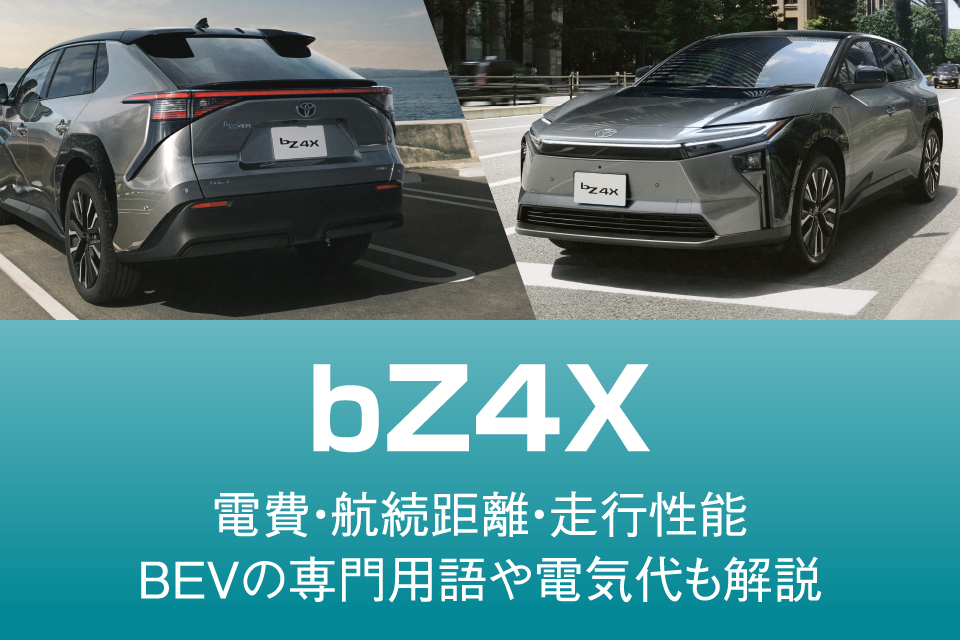 【電気代もわかる】トヨタbZ4Xの電費・航続距離・走行性能を解説