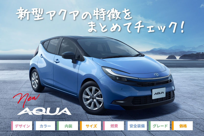 【新型アクアが丸わかり】2025年9月改良後のアクアの特徴を完全解説