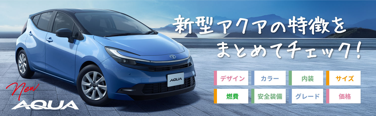 新型アクアが丸わかり】2025年9月改良後のアクアの特徴を完全解説