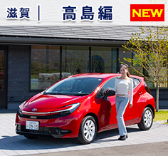 Vol.182 アクアで行く！自然と文化が息づく高島