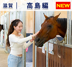 Vol.182 アクアで行く！自然と文化が息づく高島