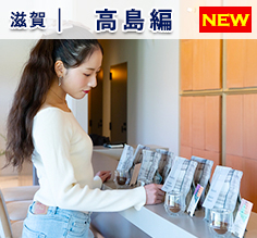 Vol.182 アクアで行く！自然と文化が息づく高島