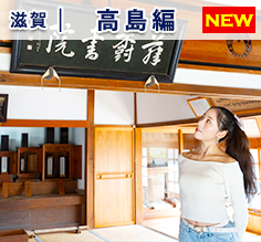 Vol.182 アクアで行く！自然と文化が息づく高島