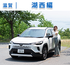 Vol.181 カローラクロスと出かける、湖西の絶景ドライブ