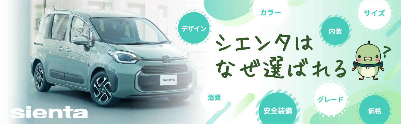 ファミリーカーに選ばれる理由】トヨタ・シエンタ2025年最新の特徴