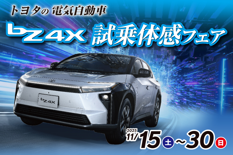 ならでは_202511_bZ4X試乗体感フェア