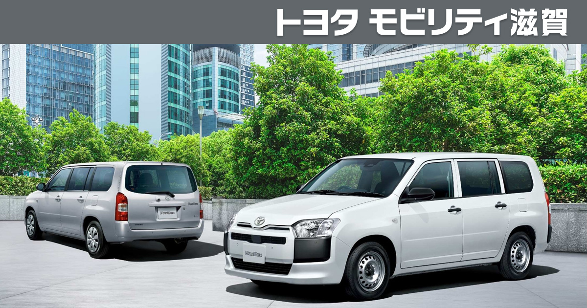 プロボックス | トヨタモビリティ滋賀