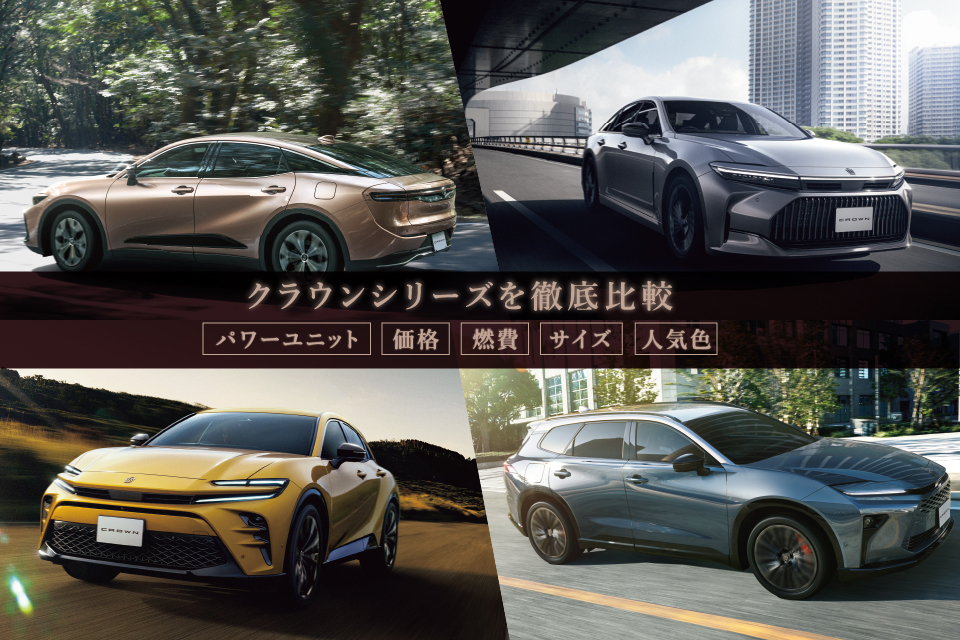 【一目でわかる】クラウンシリーズの価格・燃費・サイズ・人気色を比較