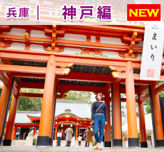 Vol.183 bZ4Xでめぐる魅力的な街・神戸