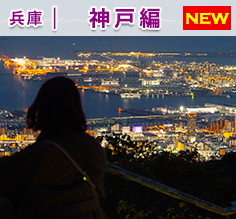 Vol.183 bZ4Xでめぐる魅力的な街・神戸