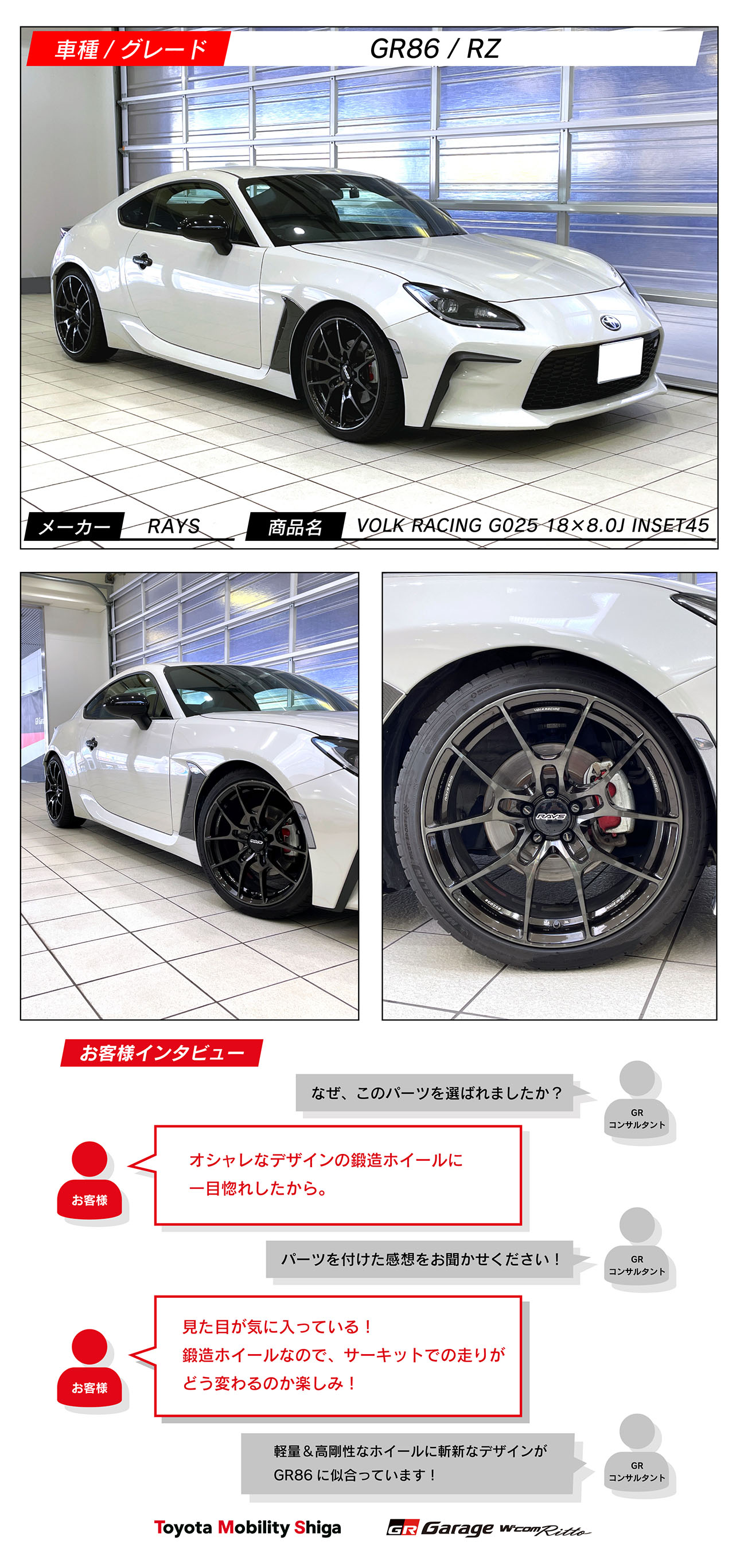 GR86 ×RAYS VOLK RACING G025 18×8.0J INSET45 | トヨタモビリティ滋賀