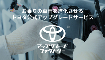 トヨタアップグレードファクトリー_バナー_d01