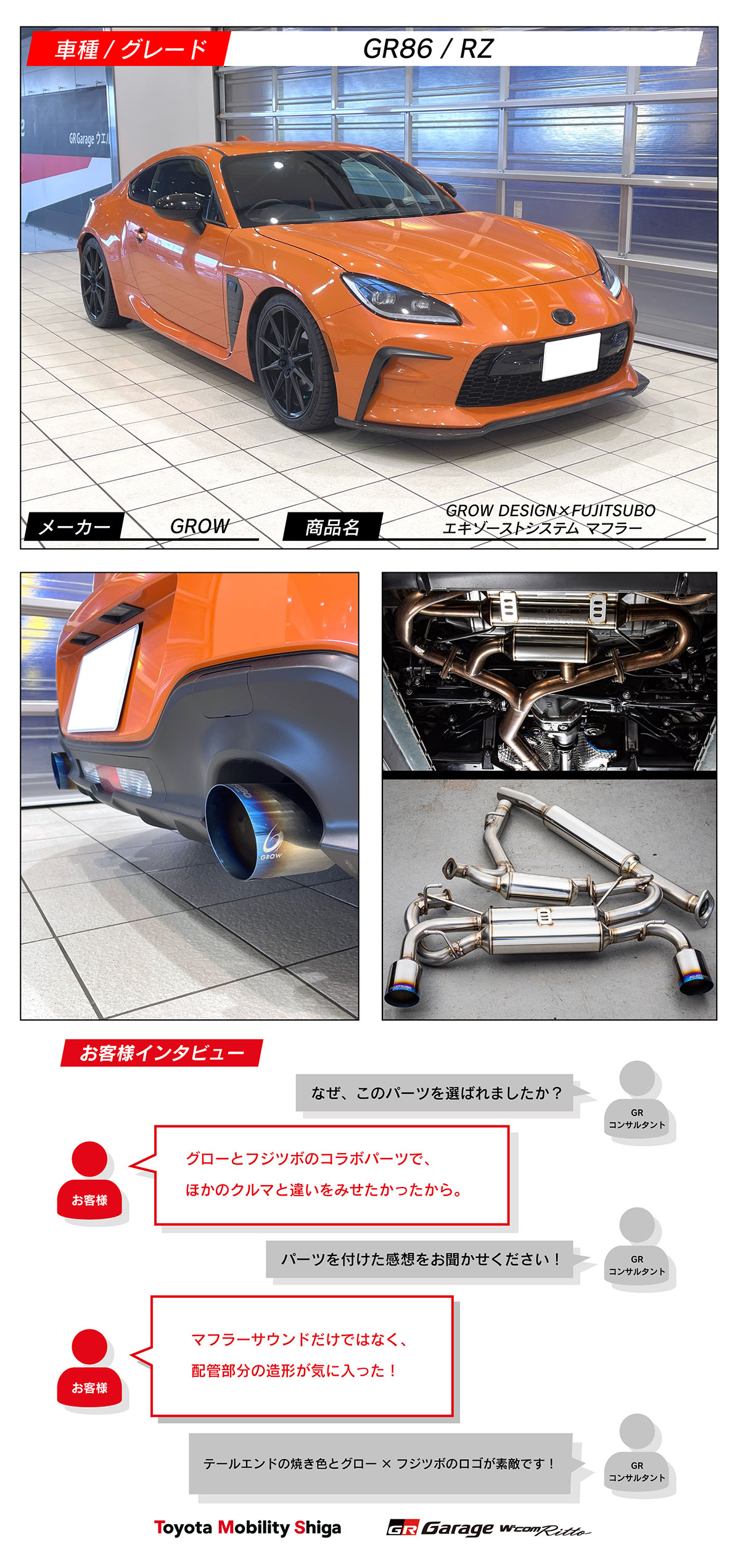 GR86×GROW DESIGN×FUJITSUBO エキゾーストシステム マフラー | トヨタ