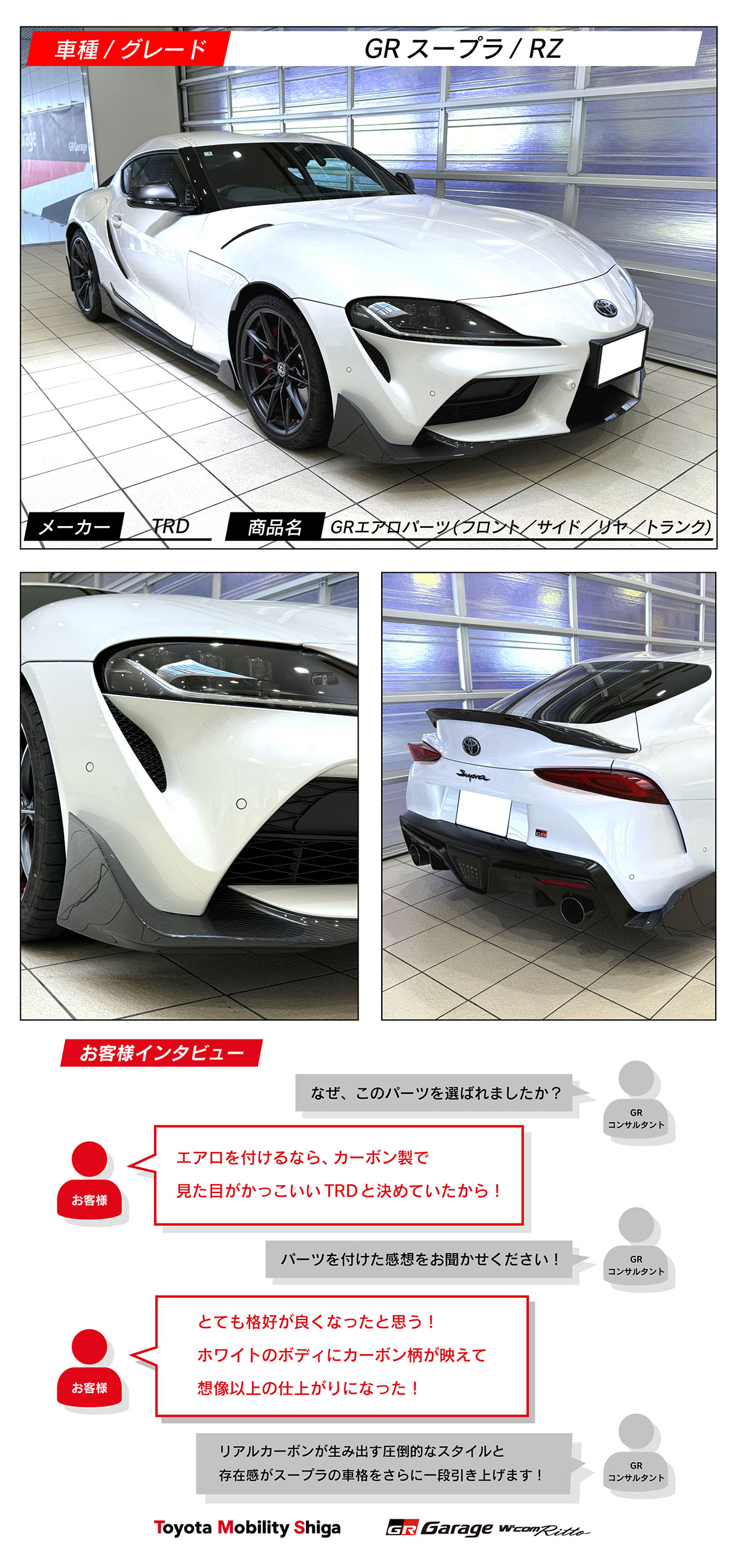 GRスープラ×TRD GRエアロパーツ | トヨタモビリティ滋賀