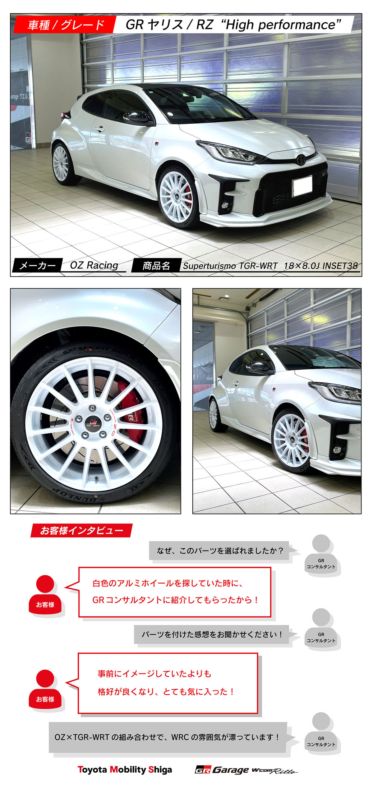 GRヤリス×OZ Racing Superturismo TGR-WRT | トヨタモビリティ滋賀