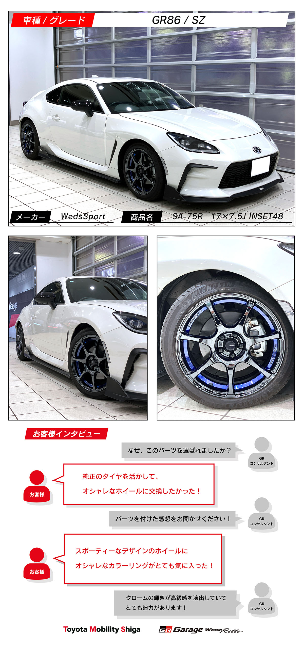 GR86×WedsSport SA-75R | トヨタモビリティ滋賀