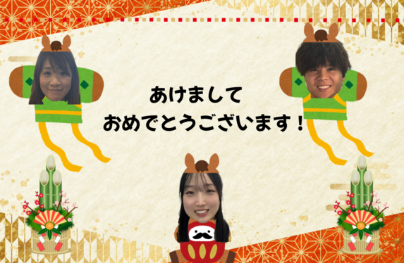 あけましておめでとうございます！