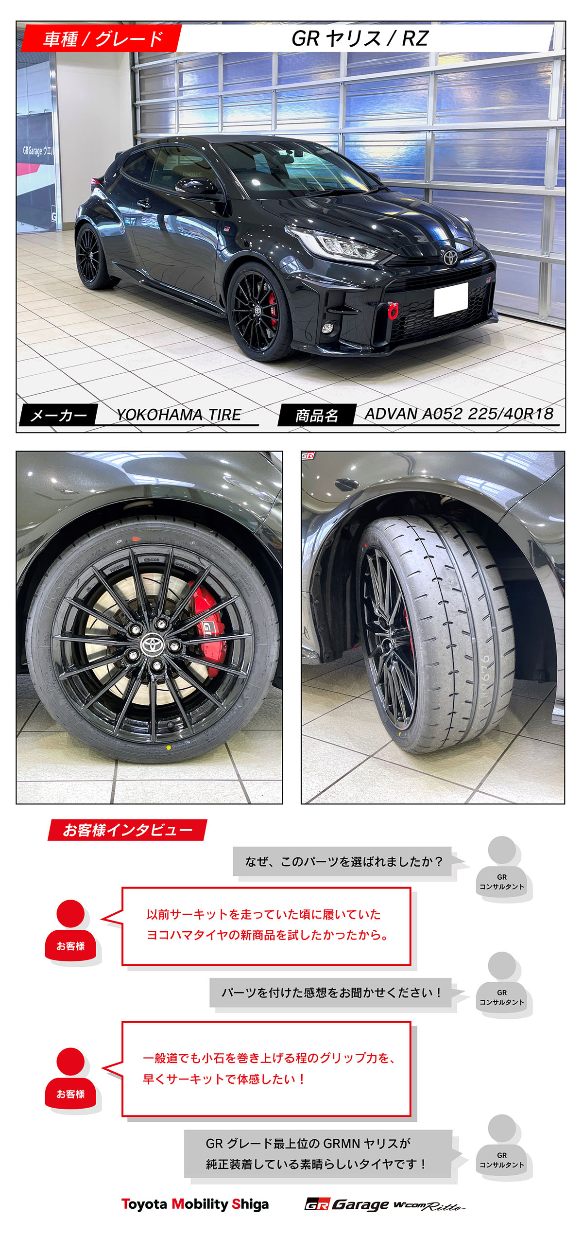 GRヤリス×YOKOHAMA TIRE ADVAN A052 225/40R18 | トヨタモビリティ滋賀