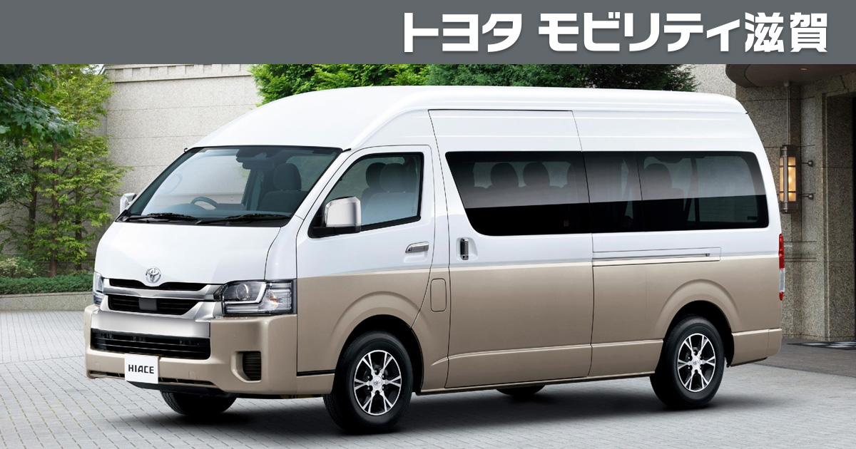 ハイエース ワゴン | トヨタモビリティ滋賀