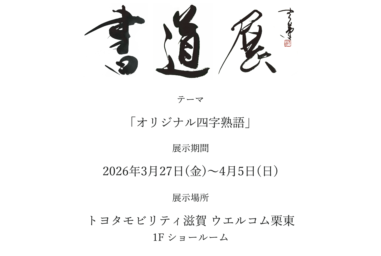 書道展 2026 | トヨタモビリティ滋賀